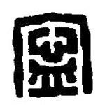 篆刻字典寫的篆書寍