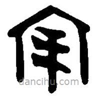 篆刻字典寫的篆書宔