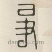 漢印分韻選集寫的篆書爭(zhēng)