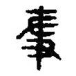 篆刻字典写的篆书争