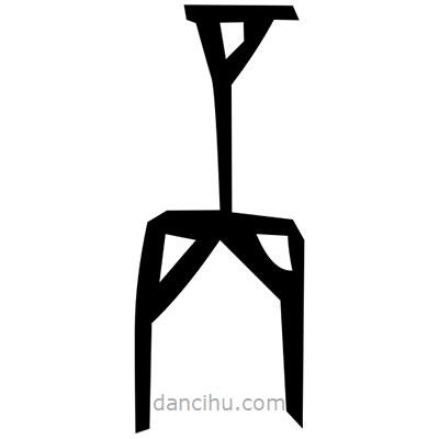 佚名寫(xiě)的篆書(shū)竆