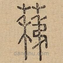 說(shuō)文廣義寫的篆書蕛