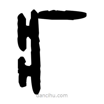 金文写的篆书疒