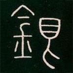 李陽冰寫的篆書銀