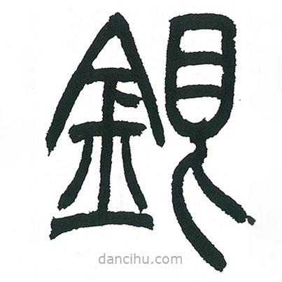 小林斗庵寫的篆書銀