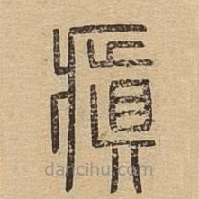 说文广义写的篆书瘨