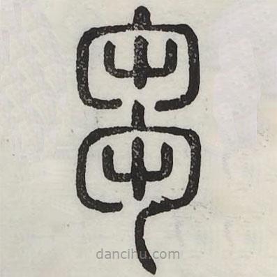 六書正訛寫的篆書芻