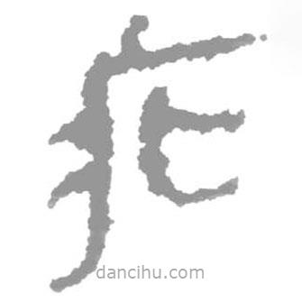 簡(jiǎn)帛寫的篆書疕