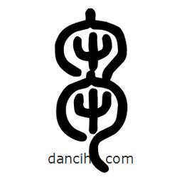 粗篆寫的篆書芻