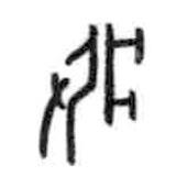 甲骨文寫的篆書疛