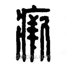 篆刻字典寫的篆書瘚