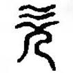 篆刻字典写的篆书欠