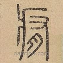 說文廣義寫的篆書痏