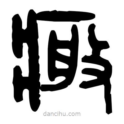 金文寫的篆書瘢