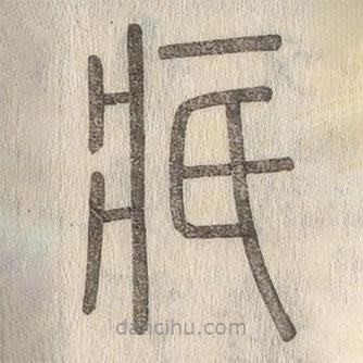 說(shuō)文解字寫(xiě)的篆書(shū)疧