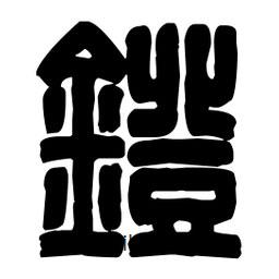 篆刻寫的篆書鐙