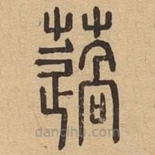 說文廣義寫的篆書薖