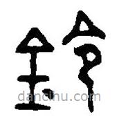 篆刻字典写的篆书铃