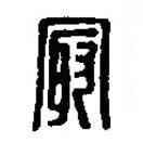 篆刻字典寫的篆書冣