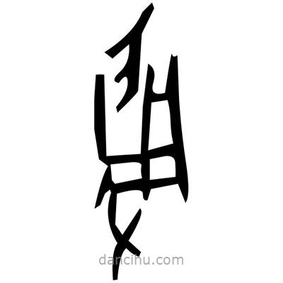 佚名寫(xiě)的篆書(shū)罻