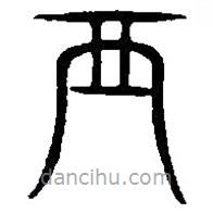 篆刻字典写的篆书襾