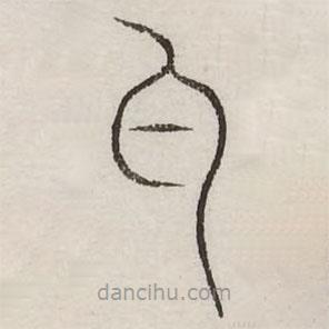 汗簡(jiǎn)寫(xiě)的篆書(shū)勺