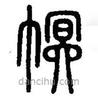 篆刻字典寫的篆書幎