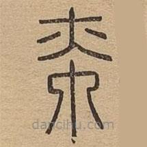 说文广义写的篆书帟