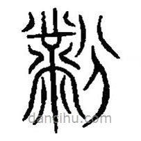 篆刻字典写的篆书黺