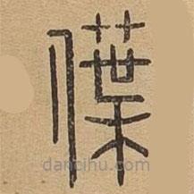 说文广义写的篆书僷