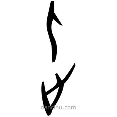 佚名写的篆书岛