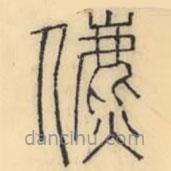 彭玉雯写的篆书儦