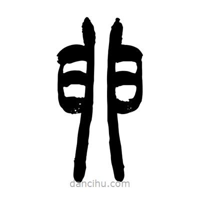 張浩榮寫的篆書卵