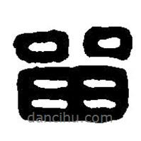 篆刻字典寫的篆書留