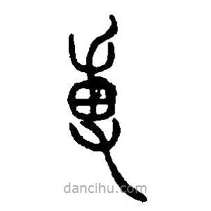 篆刻字典寫的篆書俌