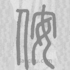 說(shuō)文解字寫(xiě)的篆書(shū)侒