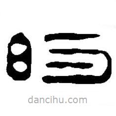 篆刻字典寫(xiě)的篆書(shū)的