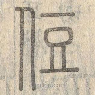 說(shuō)文解字寫(xiě)的篆書(shū)侸