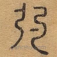 千文六书统要写的篆书的