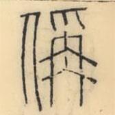 彭玉雯写的篆书偁