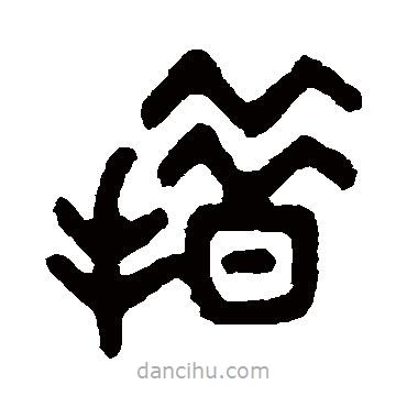 吳大澄寫的篆書措