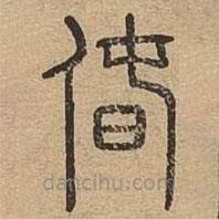 说文广义写的篆书偆