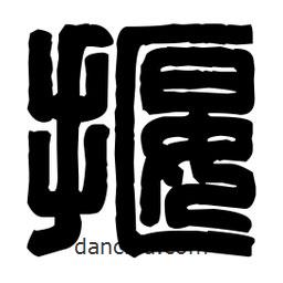 篆刻寫的篆書揠