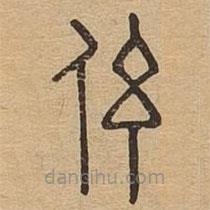 說(shuō)文廣義寫(xiě)的篆書(shū)伭