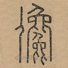 說文廣義寫的篆書儳