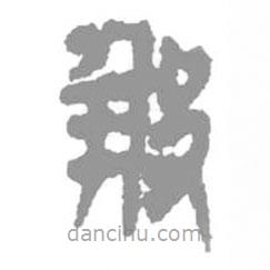 简帛写的篆书报