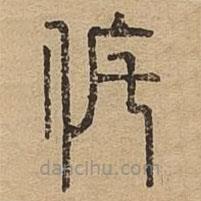 說文廣義寫的篆書侂