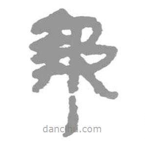簡(jiǎn)帛寫的篆書報(bào)