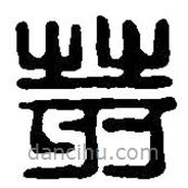 篆刻字典寫的篆書荄