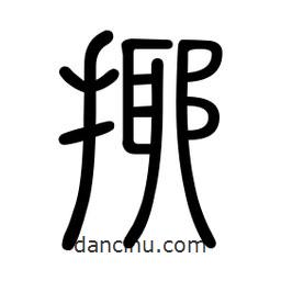 新篆體寫(xiě)的篆書(shū)揶